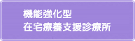 機能強化型在宅療養支援診療所