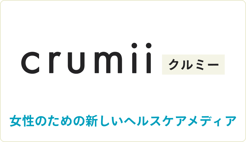 crumii（クルミー） 女性のための新しいヘルスケアメディア