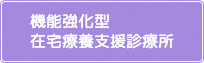 機能強化型在宅療養支援診療所