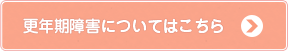 更年期障害についてはこちら