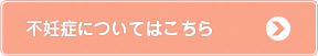 不妊症についてはこちら